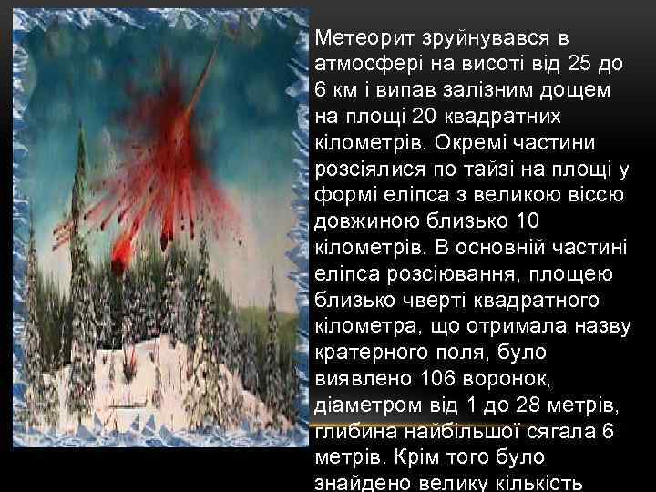 Метеорит зруйнувався в атмосфері на висоті від 25 до 6 км і випав залізним