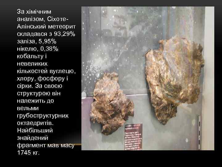 За хімічним аналізом, Сіхоте. Алінський метеорит складався з 93, 29% заліза, 5, 95% нікелю,