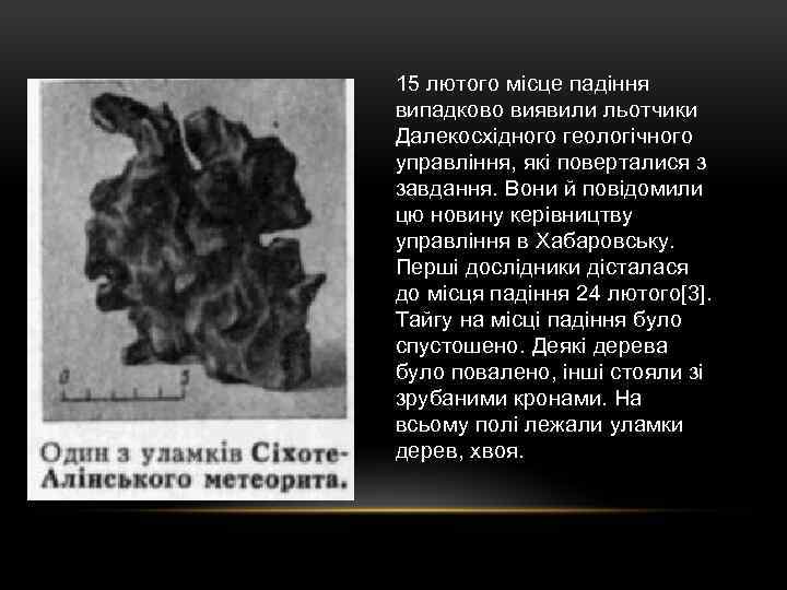 15 лютого місце падіння випадково виявили льотчики Далекосхідного геологічного управління, які поверталися з завдання.