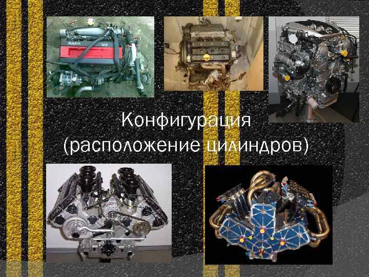 Конфигурация (расположение цилиндров) 
