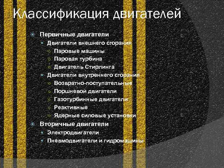 Классификация двигателей Первичные двигатели Двигатели внешнего сгорания ○ Паровые машины ○ Паровая турбина ○