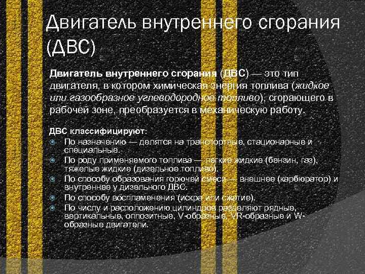 Двигатель внутреннего сгорания (ДВС) — это тип двигателя, в котором химическая энергия топлива (жидкое