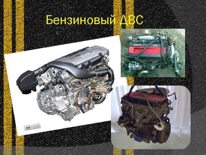 Бензиновый ДВС 