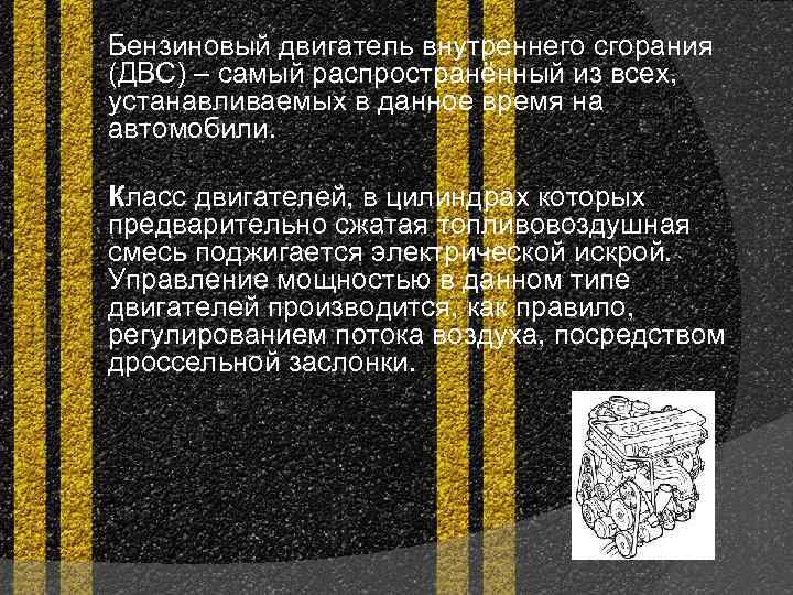 Бензиновый двигатель внутреннего сгорания (ДВС) – самый распространённый из всех, устанавливаемых в данное время