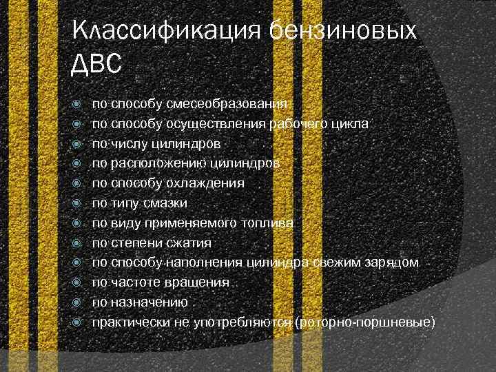 Классификация бензиновых ДВС по способу смесеобразования по способу осуществления рабочего цикла по числу цилиндров