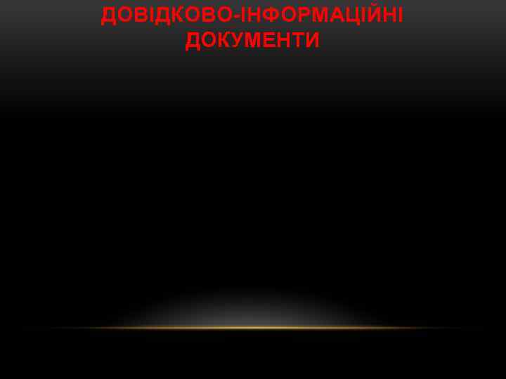 ДОВІДКОВО ІНФОРМАЦІЙНІ ДОКУМЕНТИ 