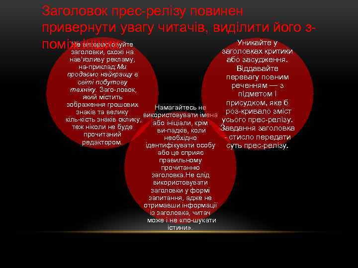 Заголовок прес релізу повинен привернути увагу читачів, виділити його з Уникайте у Не інших