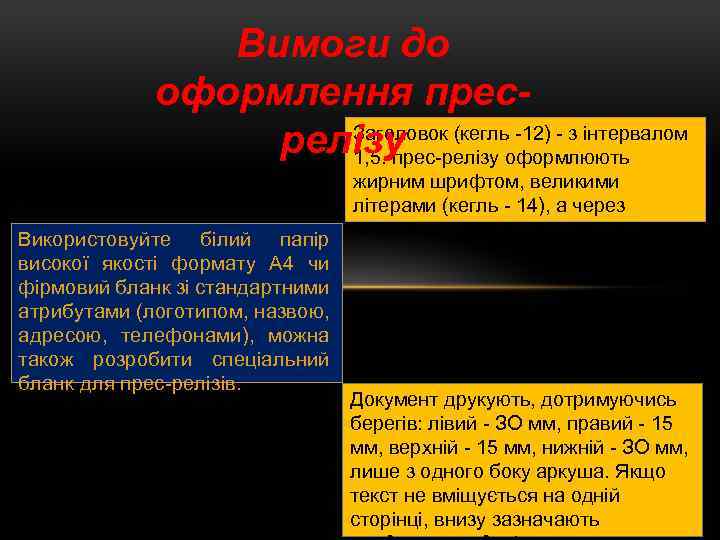 Вимоги до оформлення прес. Заголовок 12) з інтервалом релізу (кегльоформлюють 1, 5. прес релізу