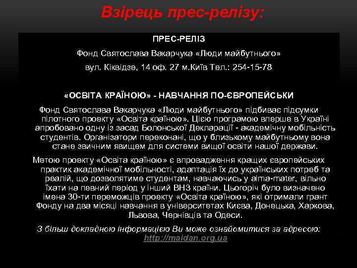 Взірець прес-релізу: ПРЕС РЕЛІЗ Фонд Святослава Вакарчука «Люди майбутнього» вул. Кіквідзе, 14 оф. 27