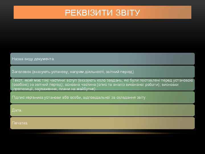 РЕКВІЗИТИ ЗВІТУ Назва виду документа. Заголовок (вказують установу, напрям діяльності, звітний період). Текст, який