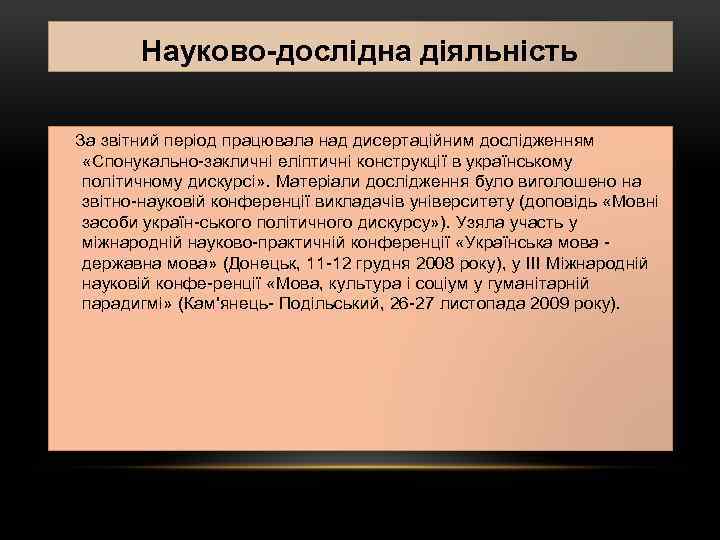 Науково дослідна діяльність За звітний період працювала над дисертаційним дослідженням «Спонукально закличні еліптичні конструкції