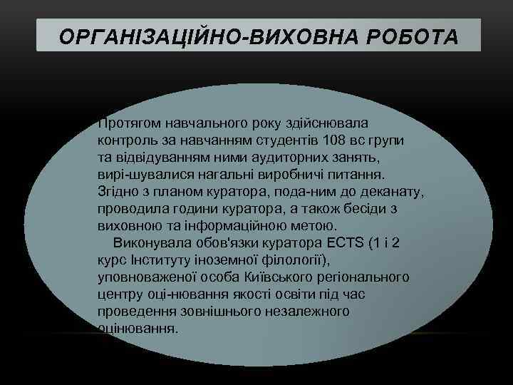 ОРГАНІЗАЦІЙНО-ВИХОВНА РОБОТА Протягом навчального року здійснювала контроль за навчанням студентів 108 вс групи та