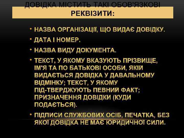 ДОВІДКА МІСТИТЬ ТАКІ ОБОВ'ЯЗКОВІ РЕКВІЗИТИ: • • • 