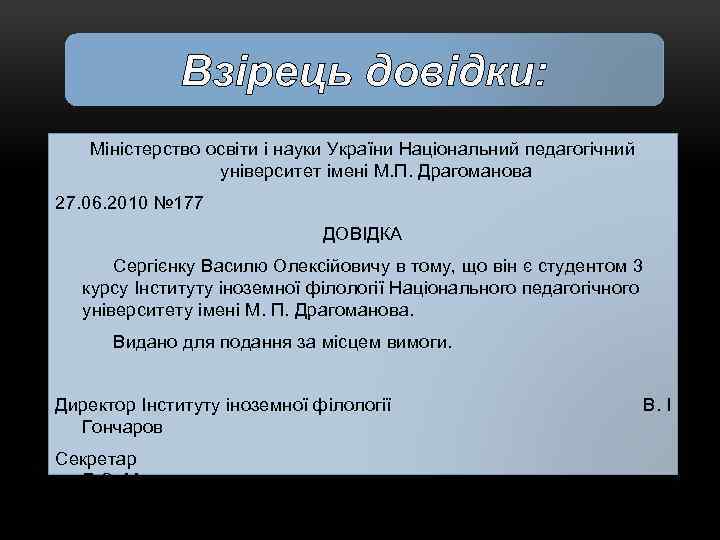 Взірець довідки: Міністерство освіти і науки України Національний педагогічний університет імені М. П. Драгоманова