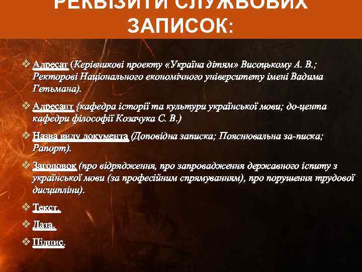 РЕКВІЗИТИ СЛУЖБОВИХ ЗАПИСОК: v Адресат (Керівникові проекту «Україна дітям» Висоцькому А. В. ; Ректорові