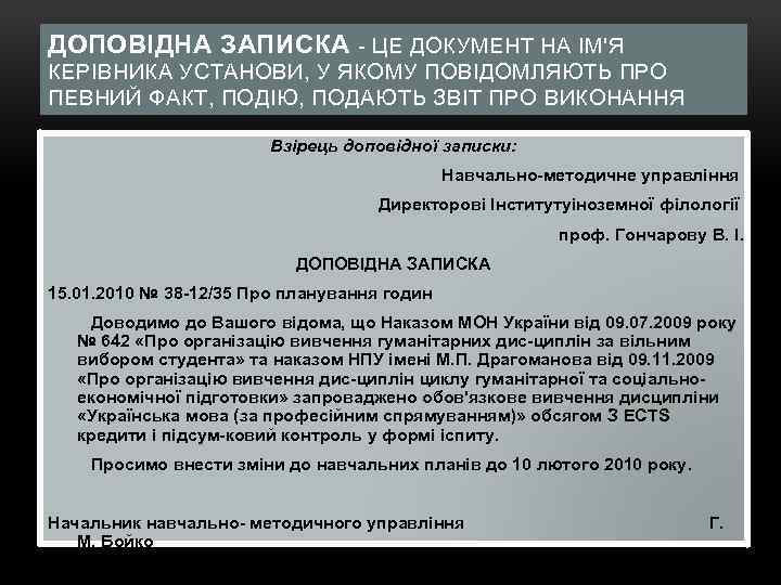 ДОПОВІДНА ЗАПИСКА ЦЕ ДОКУМЕНТ НА ІМ'Я КЕРІВНИКА УСТАНОВИ, У ЯКОМУ ПОВІДОМЛЯЮТЬ ПРО ПЕВНИЙ ФАКТ,