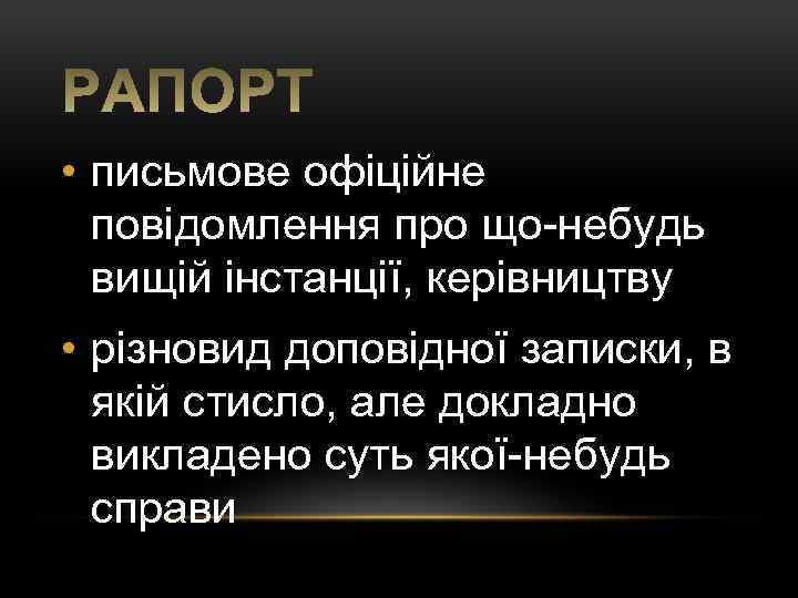  • письмове офіційне повідомлення про що небудь вищій інстанції, керівництву • різновид доповідної
