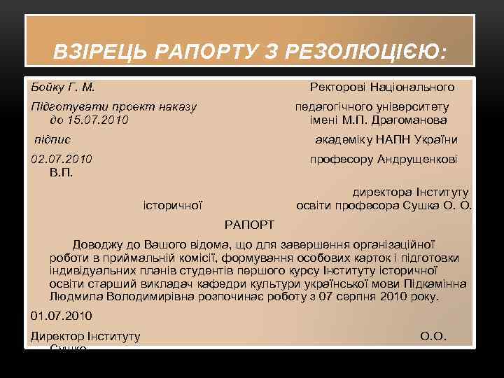 ВЗІРЕЦЬ РАПОРТУ З РЕЗОЛЮЦІЄЮ: Бойку Г. М. Ректорові Національного Підготувати проект наказу до 15.