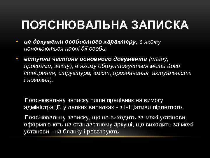 ПОЯСНЮВАЛЬНА ЗАПИСКА • це документ особистого характеру, в якому пояснюються певні дії особи; •