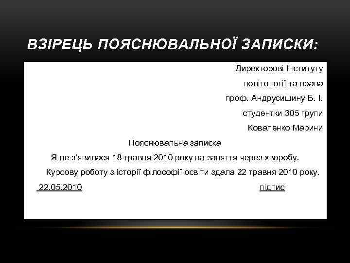 ВЗІРЕЦЬ ПОЯСНЮВАЛЬНОЇ ЗАПИСКИ: Директорові Інституту політології та права проф. Андрусишину Б. І. студентки 305