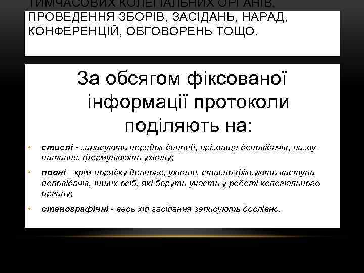 ТИМЧАСОВИХ КОЛЕГІАЛЬНИХ ОРГАНІВ, ПРОВЕДЕННЯ ЗБОРІВ, ЗАСІДАНЬ, НАРАД, КОНФЕРЕНЦІЙ, ОБГОВОРЕНЬ ТОЩО. За обсягом фіксованої інформації