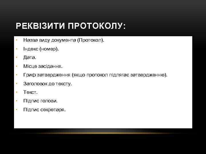 РЕКВІЗИТИ ПРОТОКОЛУ: • Назва виду документа (Протокол). • Індекс (номер). • Дата. • Місце