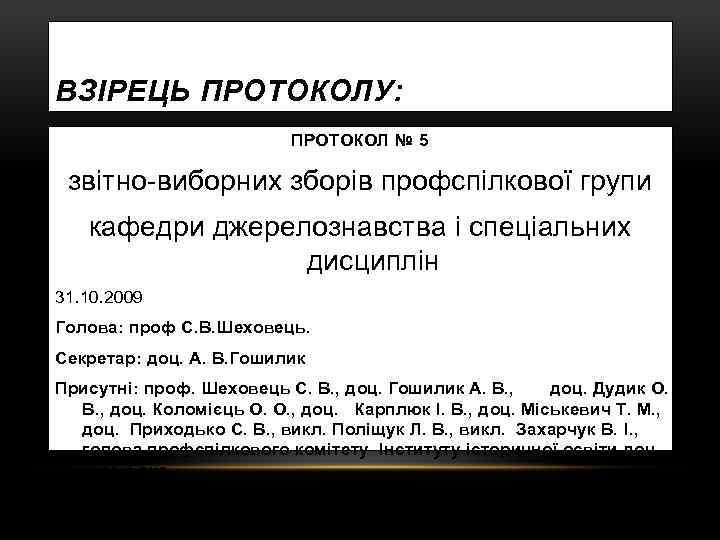 ВЗІРЕЦЬ ПРОТОКОЛУ: ПРОТОКОЛ № 5 звітно виборних зборів профспілкової групи кафедри джерелознавства і спеціальних