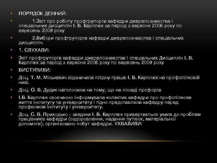  • ПОРЯДОК ДЕННИЙ: • 1. Звіт про роботу профгрупорга кафедри джерелознавства і спеціальних