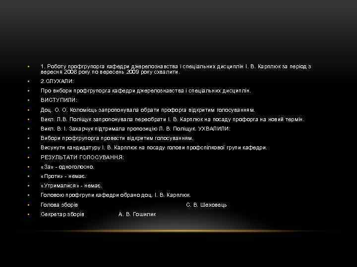 • 1. Роботу профгрупорга кафедри джерелознавства і спеціальних дисциплін І. В. Карплюк за
