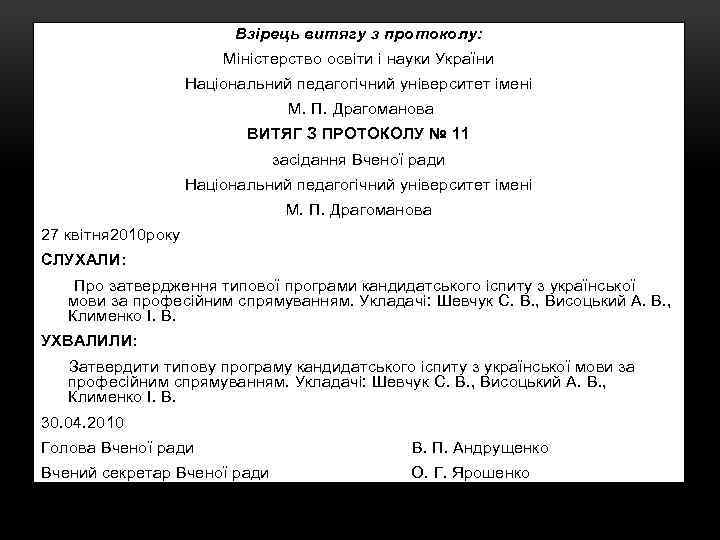 Взірець витягу з протоколу: Міністерство освіти і науки України Національний педагогічний університет імені М.