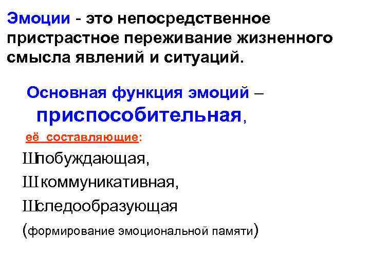 Эмоции - это непосредственное пристрастное переживание жизненного смысла явлений и ситуаций. Основная функция эмоций