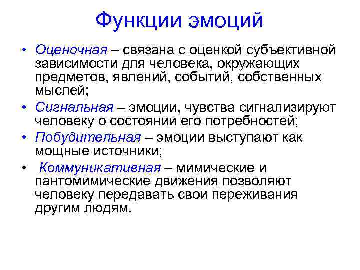 Функции эмоций • Оценочная – связана с оценкой субъективной зависимости для человека, окружающих предметов,