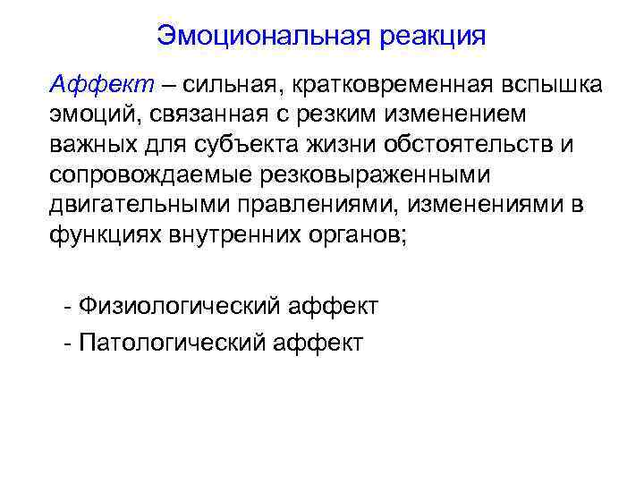 Эмоциональная реакция Аффект – сильная, кратковременная вспышка эмоций, связанная с резким изменением важных для