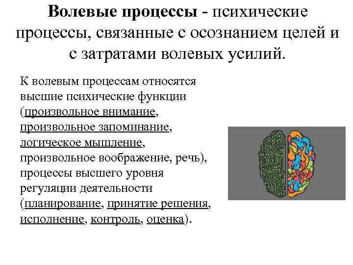 Процесс воли. Волевые психические процессы в психологии. Характеристика эмоционально волевых процессов. Волевые процессы в психологии это определение. Волевое процессы психические процессы связанные.