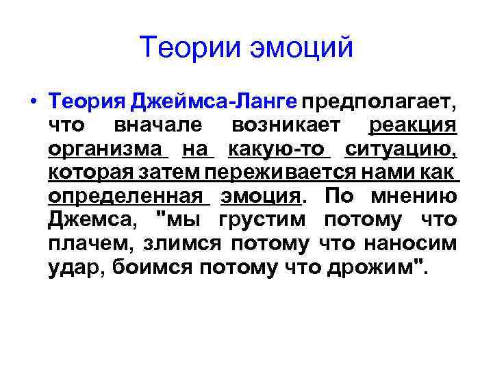 Теории эмоций • Теория Джеймса-Ланге предполагает, что вначале возникает реакция организма на какую-то ситуацию,