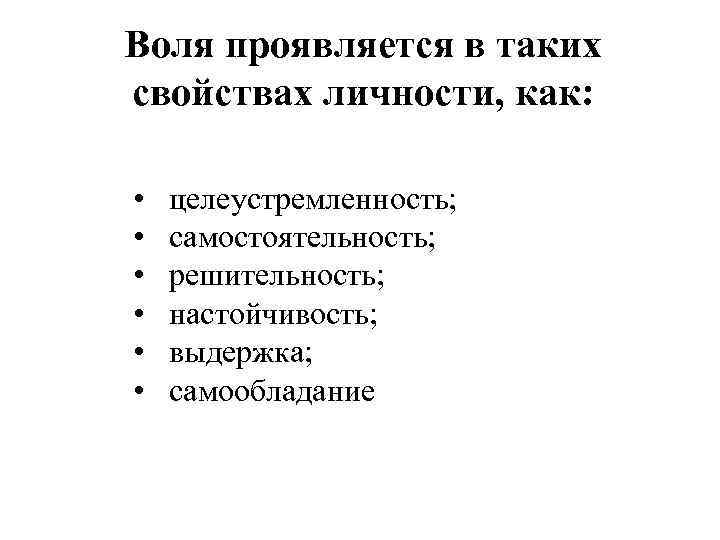 Воля проявляется в таких свойствах личности, как: • • • целеустремленность; самостоятельность; решительность; настойчивость;