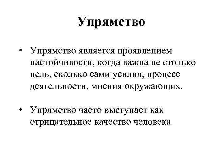 Героев отличают упрямство и динамизм шукшин. Цитаты про упрямство. Упрямство цитаты афоризмы. Цитаты про упрямство и упорство. Цитаты про детское упрямство.