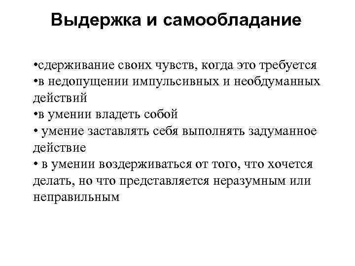 Выдержка и самообладание • сдерживание своих чувств, когда это требуется • в недопущении импульсивных