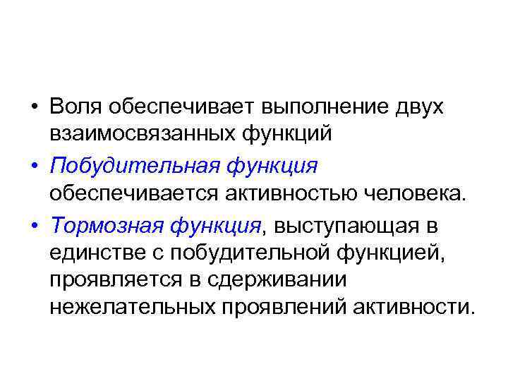  • Воля обеспечивает выполнение двух взаимосвязанных функций • Побудительная функция обеспечивается активностью человека.