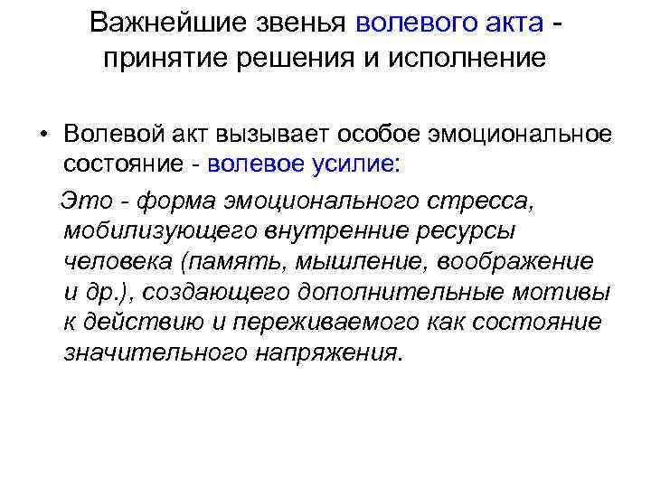 Важнейшие звенья волевого акта принятие решения и исполнение • Волевой акт вызывает особое эмоциональное