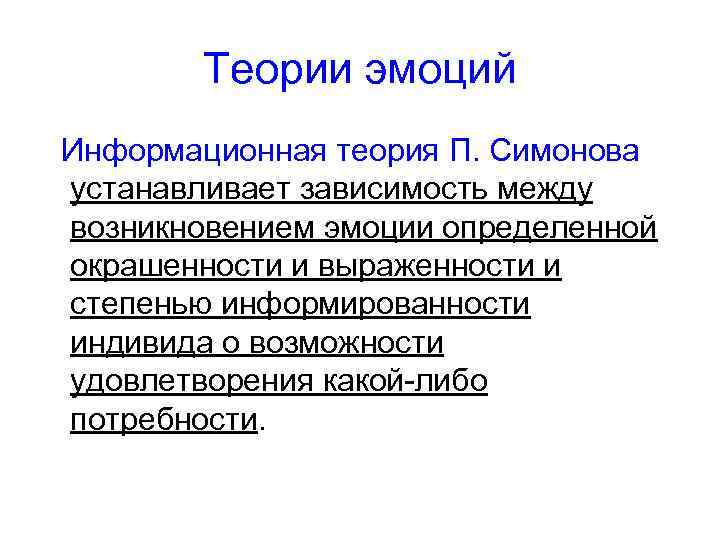 Теории эмоций Информационная теория П. Симонова устанавливает зависимость между возникновением эмоции определенной окрашенности и