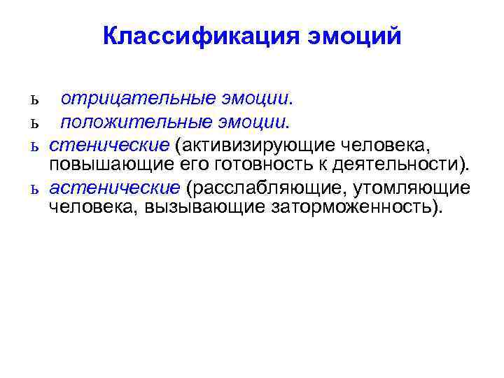 Классификация эмоций ь отрицательные эмоции. ь положительные эмоции. ь стенические (активизирующие человека, повышающие его