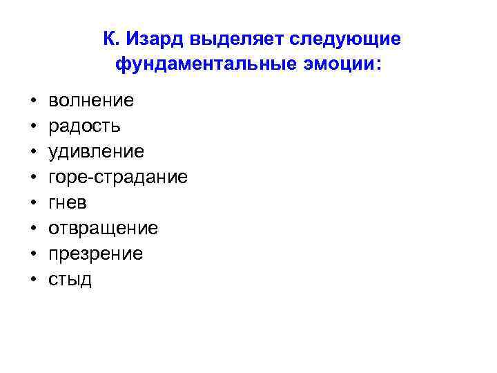 К. Изард выделяет следующие фундаментальные эмоции: • • волнение радость удивление горе-страдание гнев отвращение