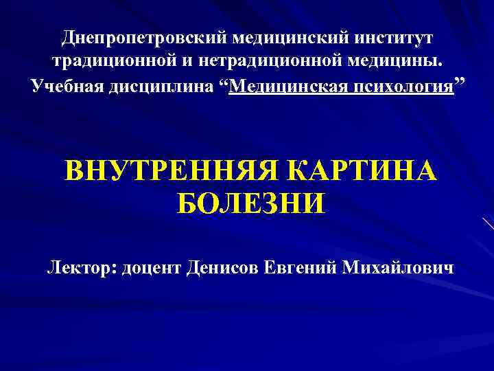 Днепропетровский медицинский институт традиционной и нетрадиционной медицины. Учебная дисциплина “Медицинская психология” ВНУТРЕННЯЯ КАРТИНА БОЛЕЗНИ