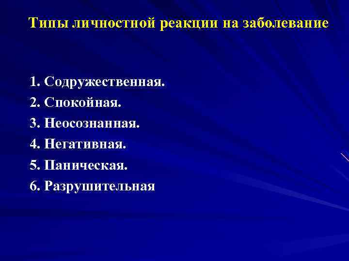 Типы личностной реакции на заболевание 1. Содружественная. 2. Спокойная. 3. Неосознанная. 4. Негативная. 5.