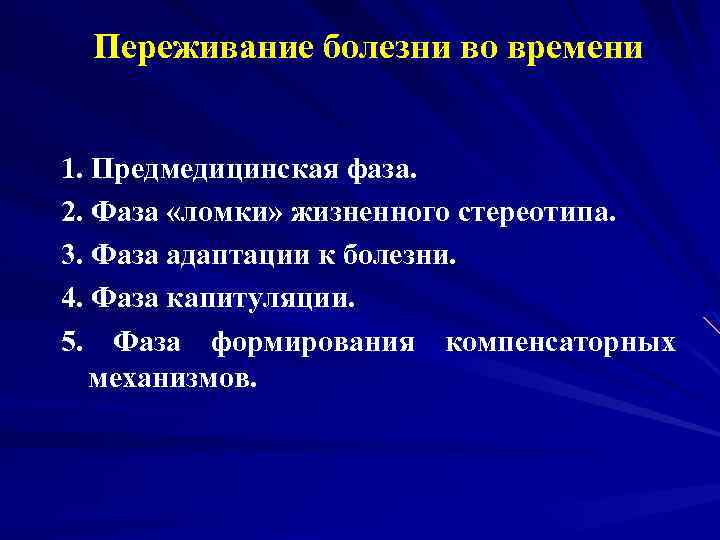 Переживание болезни во времени 1. Предмедицинская фаза. 2. Фаза «ломки» жизненного стереотипа. 3. Фаза