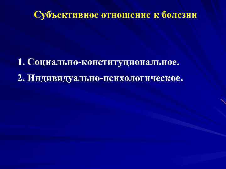 Субъективное отношение к болезни 1. Социально-конституциональное. 2. Индивидуально-психологическое. 