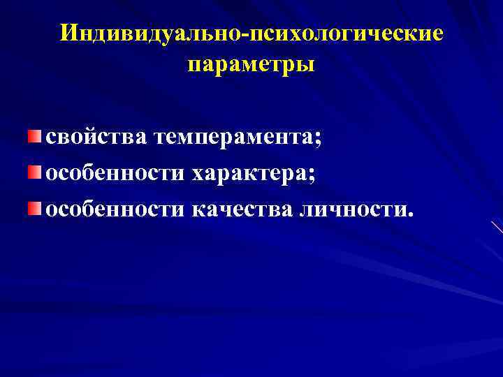 Индивидуально-психологические параметры свойства темперамента; особенности характера; особенности качества личности. 