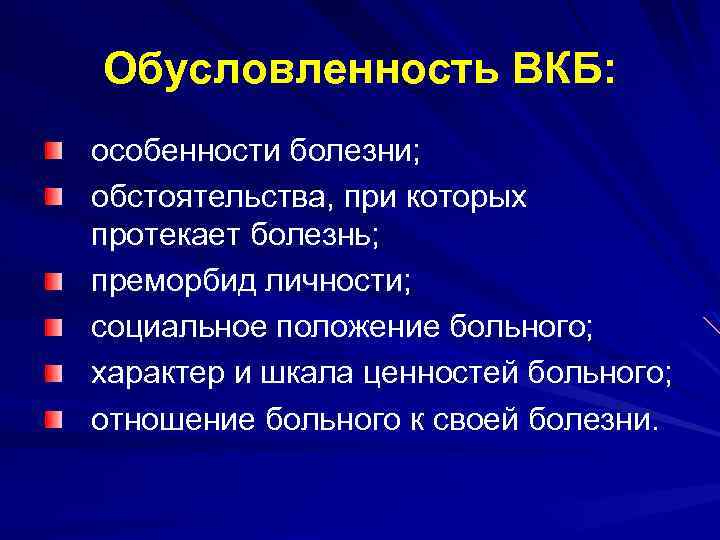 Обусловленность ВКБ: особенности болезни; обстоятельства, при которых протекает болезнь; преморбид личности; социальное положение больного;