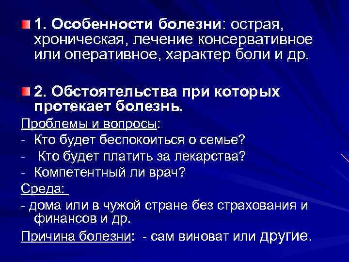 1. Особенности болезни: острая, хроническая, лечение консервативное или оперативное, характер боли и др. 2.